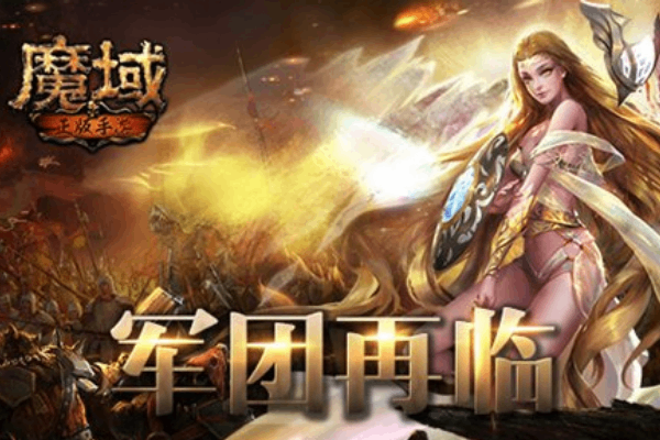 魔域私服发布网_新开魔域sf大全_私服魔域今日开服表_魔域SF最新开服时间