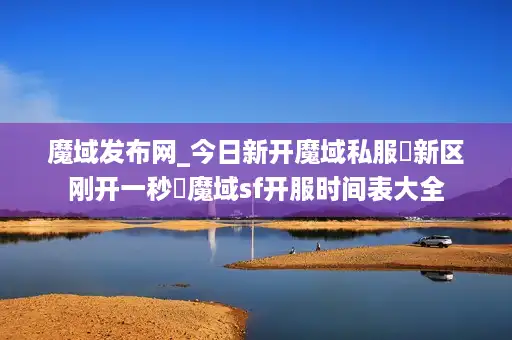 魔域发布网_今日新开魔域私服▷新区刚开一秒◁魔域sf开服时间表大全