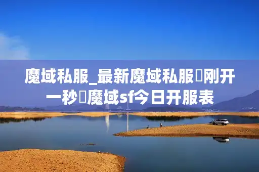 魔域私服_最新魔域私服▷刚开一秒◁魔域sf今日开服表