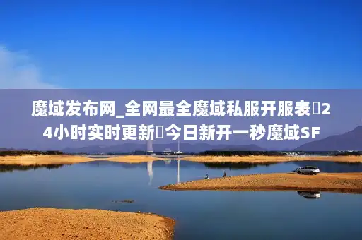 魔域发布网_全网最全魔域私服开服表▷24小时实时更新◁今日新开一秒魔域SF