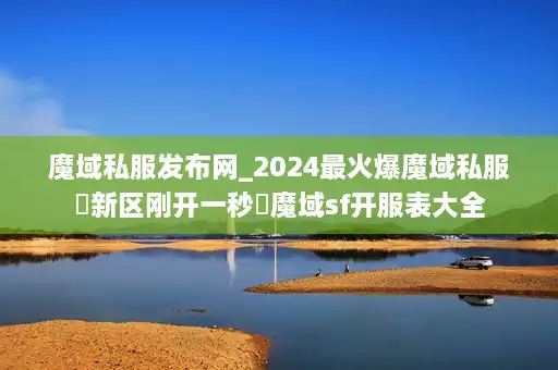 魔域私服发布网_2024最火爆魔域私服▷新区刚开一秒◁魔域sf开服表大全