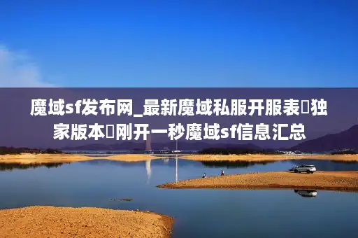 魔域sf发布网_最新魔域私服开服表▷独家版本◁刚开一秒魔域sf信息汇总