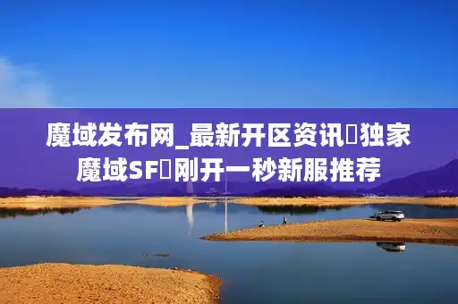 魔域发布网_最新开区资讯▷独家魔域SF◁刚开一秒新服推荐