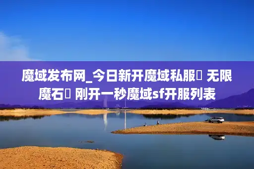 魔域发布网_今日新开魔域私服▷ 无限魔石◁ 刚开一秒魔域sf开服列表