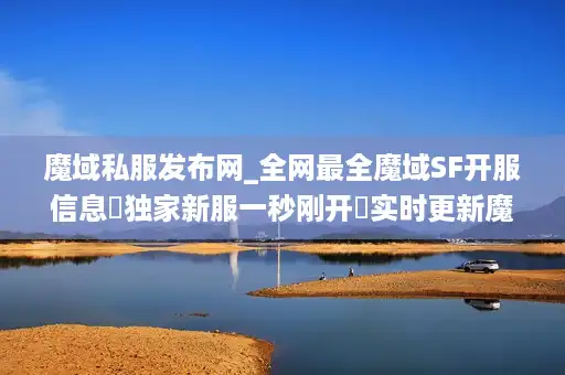 魔域私服发布网_全网最全魔域SF开服信息▷独家新服一秒刚开◁实时更新魔域私服表