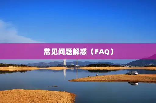 常见问题解惑（FAQ）