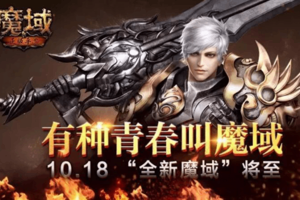 魔域私服避坑指南，2024最稳高爆服推荐 (附独家资源获取)