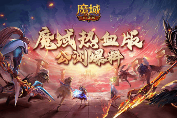 私服魔域新开服终极指南,2025年最火爆服务器如何选?资源获取全解析 私服魔域新开服终极指南,2025年最火爆服务器如何选?资源获取全解析